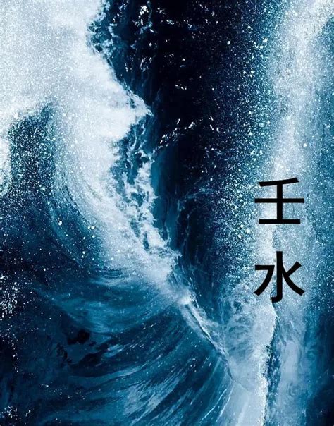 壬水性格|壬水